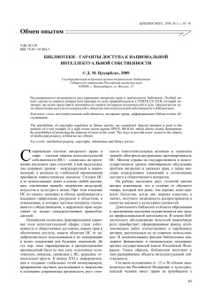 Библиотеки - гаранты доступа к национальной интеллектуальной собственности
            