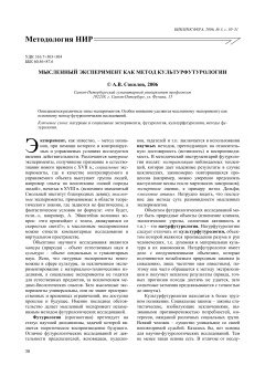 МЫСЛЕННЫЙ ЭКСПЕРИМЕНТ КАК МЕТОД КУЛЬТУРФУТУРОЛОГИИ