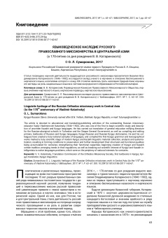 Языковедческое наследие русского православного миссионерства в Центральной Азии (к 170-летию со дня рождения в. В. Катаринского)
