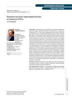 Книжное наследие скрипториев Казани и Свияжска XVII в.