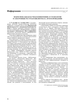 МЕЖРЕГИОНАЛЬНАЯ НАУЧНАЯ КОНФЕРЕНЦИЯ «IT-ТЕХНОЛОГИИ
И ЭЛЕКТРОННЫЕ РЕСУРСЫ В БИБЛИОТЕКАХ». ИТОГИ ПРОВЕДЕНИЯ