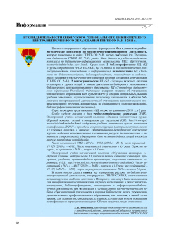 итоги ДЕЯТЕЛЬНОСТИ СИБИРСКого РЕГИОНАЛЬНого БИБЛИОТЕЧНого ЦЕНТРа НЕПРЕРЫВНОГО ОБРАЗОВАНИЯ ГПНТБ СО РАН в 2011 г.