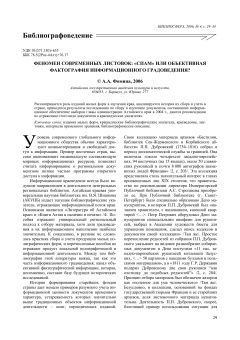 ФЕНОМЕН СОВРЕМЕННЫХ ЛИСТОВОК: «СПАМ» ИЛИ ОБЪЕКТИВНАЯ ФАКТОГРАФИЯ ИНФОРМАЦИОННОГО ГРАДОВЕДЕНИЯ?