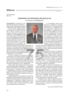 Типичный «нетипичный» библиотекарь К 75-летию Д. М. Цукерблата