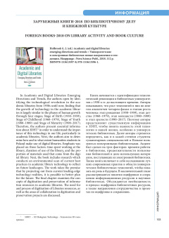 Зарубежные книги-2018 по библиотечному делу и книжной культуре