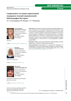 Современное состояние нормативной поддержки текущей национальной библиографии Болгарии