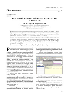 ЭЛЕКТРОННЫЙ МЕТОДИЧЕСКИЙ АППАРАТ ПРЕДМЕТИЗАТОРА
В ГПНТБ СО РАН
            