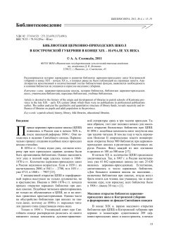 Библиотеки церковно-приходских школ
в Костромской губернии в конце XIX - начале ХХ века