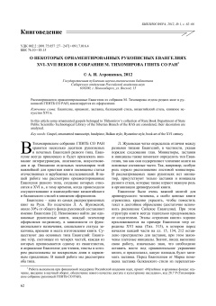 О некоторых орнаментированных рукописных Евангелиях
XVI-XVII веков в собрании М. Тихомирова ГПНТБ СО РАН 1 