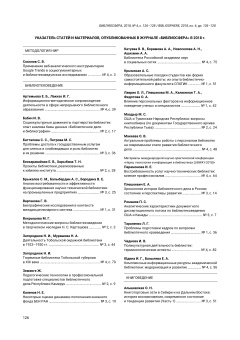 Указатель статей и материалов, опубликованных в журнале «Библиосфера» в 2018 г