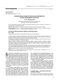 Формирование фонда региональных документов: анализ понятийного аппарата