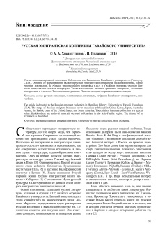Русская эмигрантская коллекция Гавайского университета