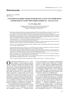 Тургеневская общественная библиотека как культурный центр парижской русской эмиграции в конце XIX - начале XX в