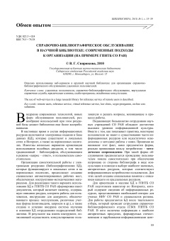 Справочно-библиографическое обслуживание
в научной библиотеке: современные подходы
к организации (на примере ГПНТБ СО РАН)