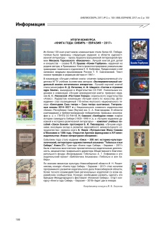 Итоги конкурса «Книга года: Сибирь - Евразия - 2017»
