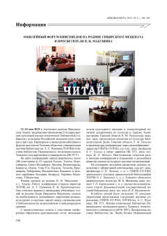 Юбилейный форум книговедов на родине сибирского мецената и просветителя П. И. Макушина