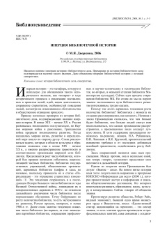 ИНЕРЦИЯ БИБЛИОТЕЧНОЙ ИСТОРИИ