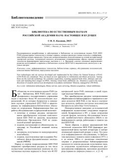 Библиотека по естественным наукам Российской академии наук: настоящее и будущее