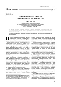 КРУПНЫЕ БИБЛИОТЕКИ ГЕРМАНИИ: РАСШИРЕНИЕ ЗАДАЧ И ВЗАИМОДЕЙСТВИЯ