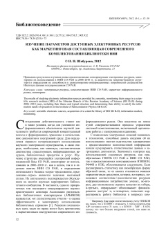 Изучение параметров доступных электронных ресурсов
как маркетинговая составляющая современного комплектования библиотеки НИИ