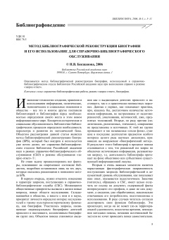 МЕТОД БИБЛИОГРАФИЧЕСКОЙ РЕКОНСТРУКЦИИ БИОГРАФИИ И ЕГО ИСПОЛЬЗОВАНИЕ ДЛЯ СПРАВОЧНО-БИБЛИОГРАФИЧЕСКОГО ОБСЛУЖИВАНИЯ
