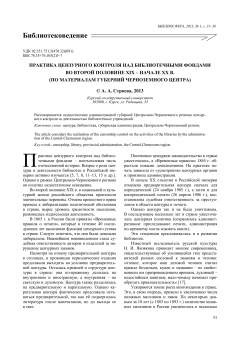 Практика цензурного контроля над библиотечными фондами во второй половине XIX – начале XX в. (по материалам губерний черноземного центра)