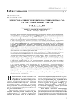Методическое обеспечение деятельности библиотек СО РАН: альтернативный вариант развития