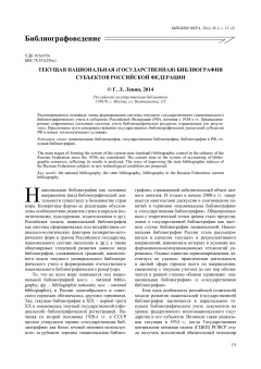 Текущая национальная (государственная) библиография субъектов Российской Федерации