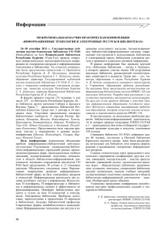 МЕЖРЕГИОНАЛЬНАЯ НАУЧНО-ПРАКТИЧЕСКАЯ КОНФЕРЕНЦИЯ
«ИНФОРМАЦИОННЫЕ ТЕХНОЛОГИИ И ЭЛЕКТРОННЫЕ РЕСУРСЫ В БИБЛИОТЕКАХ»