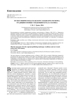 Музеи Сибири в издательском ландшафте региона: традиции и новые тенденции начала XXI века