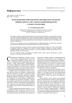 Использование приемов формализации при разработке официального сайта центральной библиотеки субъекта федерации