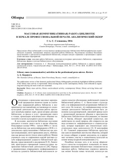 Массовая (коммуникативная) работа библиотек в зеркале профессиональной печати