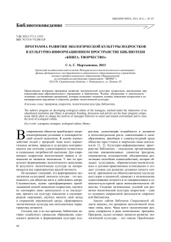 Программа развития экологической культуры подростков в культурно-информационном пространстве библиотеки «Книга. Творчество»