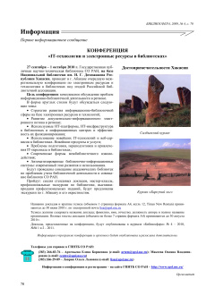 КОНФЕРЕНЦИЯ
«IT-технологии и электронные ресурсы в библиотеках»