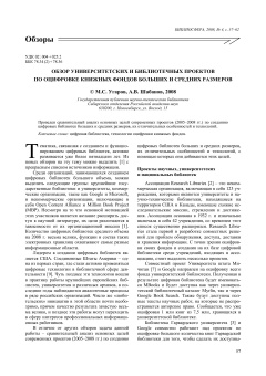 ОБЗОР УНИВЕРСИТЕТСКИХ И БИБЛИОТЕЧНЫХ ПРОЕКТОВ ПО ОЦИФРОВКЕ КНИЖНЫХ ФОНДОВ БОЛЬШИХ И СРЕДНИХ РАЗМЕРОВ