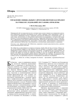Управление официальным сайтом библиотеки как предмет научных исследований: постановка проблемы