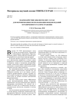Взаимодействие библиотек НИУ СО РАН
для формирования и использования фондов изданий ограниченного распространения