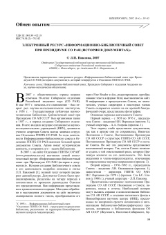 ЭЛЕКТРОННЫЙ РЕСУРС «ИНФОРМАЦИОННО-БИБЛИОТЕЧНЫЙ СОВЕТ ПРИ ПРЕЗИДИУМЕ СО РАН (ИСТОРИЯ В ДОКУМЕНТАХ)»