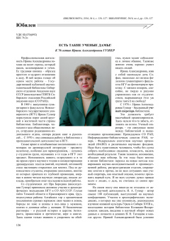 Есть такие ученые дамы! К 70-летию Ирины Александровны Гузнер