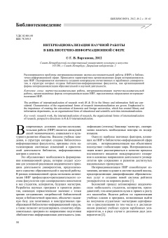 Интернационализация научной работы в библиотечно-информационной сфере