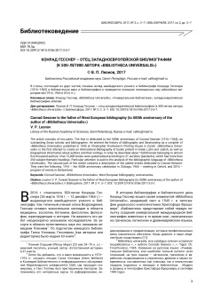 Конрад Гесснер - отец западноевропейской библиографии (к 500-летию автора «Bibliotheca Universalis»)