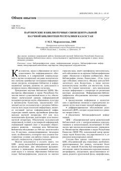 ПАРТНЕРСКИЕ И БИБЛИОТЕЧНЫЕ СВЯЗИ ЦЕНТРАЛЬНОЙ НАУЧНОЙ БИБЛИОТЕКИ РЕСПУБЛИКИ КАЗАХСТАН