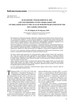 Исполнение требований ФГОС ВПО для укрупненных групп специальностей «Музыкальное искусство» на базе фондов медиатеки КемГУКИ: постановка проблемы