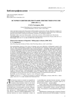 История развития библиографии лингвистики в России (1860-2013 гг.)