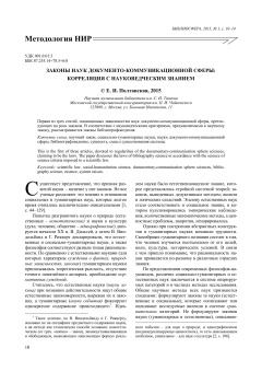 Законы наук документо-коммуникационной сферы: корреляция с науковедческим знанием