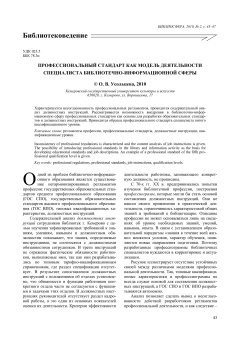 Профессиональный стандарт как модель деятельности специалиста библиотечно-информационной сферы