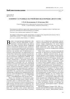 К вопросу о границах научной школы(в порядке дискуссии)