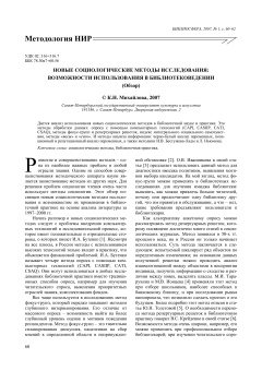 НОВЫЕ СОЦИОЛОГИЧЕСКИЕ МЕТОДЫ ИССЛЕДОВАНИЯ: ВОЗМОЖНОСТИ ИСПОЛЬЗОВАНИЯ В БИБЛИОТЕКОВЕДЕНИИ (Обзор)