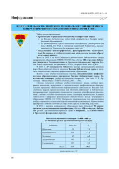 итоги ДЕЯТЕЛЬНОСТИ СИБИРСКого РЕГИОНАЛЬНого БИБЛИОТЕЧНого ЦЕНТРа НЕПРЕРЫВНОГО ОБРАЗОВАНИЯ ГПНТБ СО РАН в 2011 г.