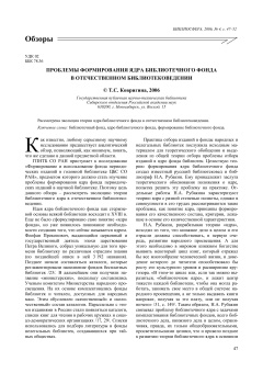 ПРОБЛЕМЫ ФОРМИРОВАНИЯ ЯДРА БИБЛИОТЕЧНОГО ФОНДА В ОТЕЧЕСТВЕННОМ БИБЛИОТЕКОВЕДЕНИИ